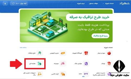 نوبت دهی معاینه فنی از طریق سامانه شهرزاد inspection.tehran.ir